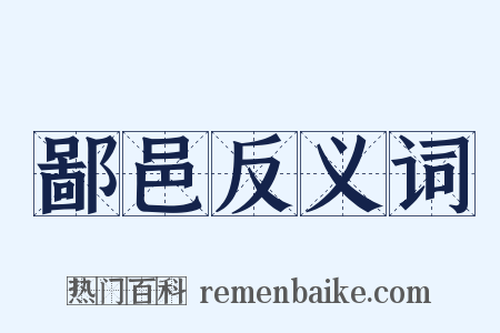 鄙邑反义词是什么意思的图片